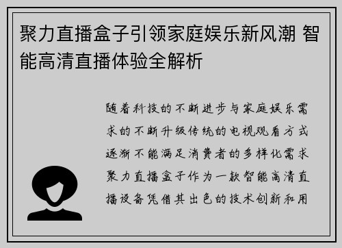 聚力直播盒子引领家庭娱乐新风潮 智能高清直播体验全解析