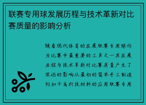 联赛专用球发展历程与技术革新对比赛质量的影响分析