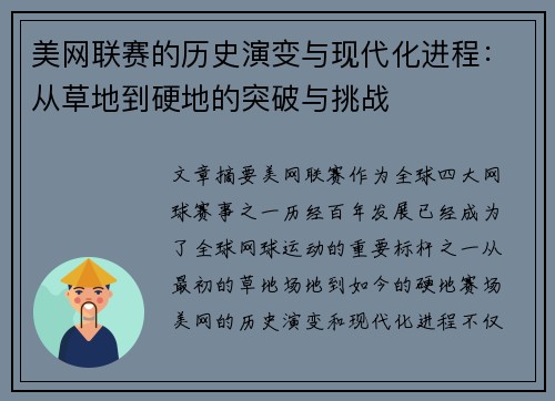 美网联赛的历史演变与现代化进程：从草地到硬地的突破与挑战