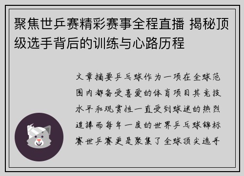 聚焦世乒赛精彩赛事全程直播 揭秘顶级选手背后的训练与心路历程
