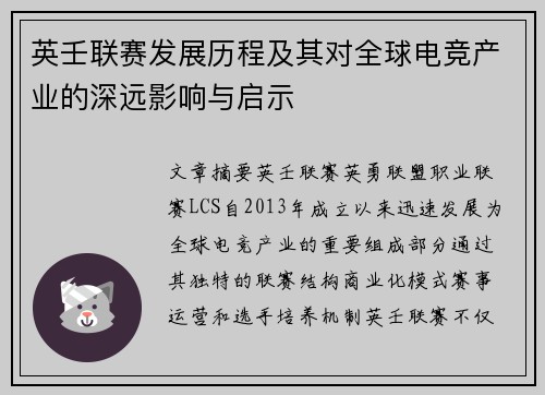 英壬联赛发展历程及其对全球电竞产业的深远影响与启示