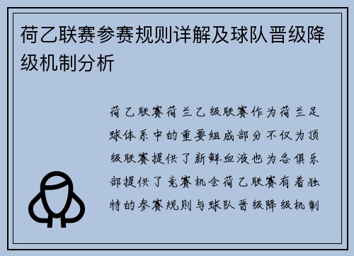 荷乙联赛参赛规则详解及球队晋级降级机制分析