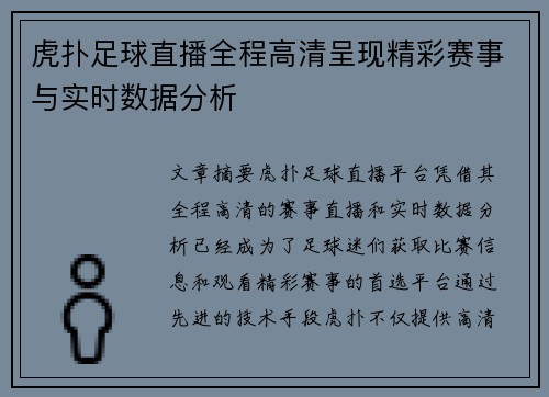 虎扑足球直播全程高清呈现精彩赛事与实时数据分析