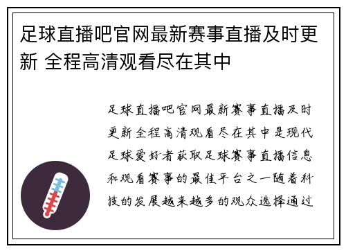足球直播吧官网最新赛事直播及时更新 全程高清观看尽在其中