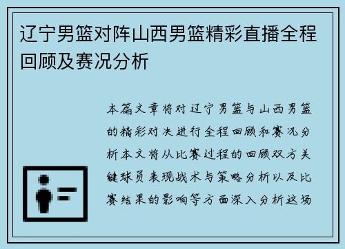 辽宁男篮对阵山西男篮精彩直播全程回顾及赛况分析