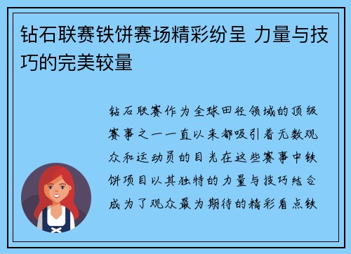 钻石联赛铁饼赛场精彩纷呈 力量与技巧的完美较量