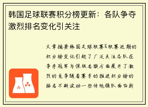 韩国足球联赛积分榜更新：各队争夺激烈排名变化引关注