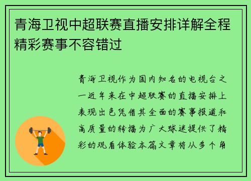 青海卫视中超联赛直播安排详解全程精彩赛事不容错过