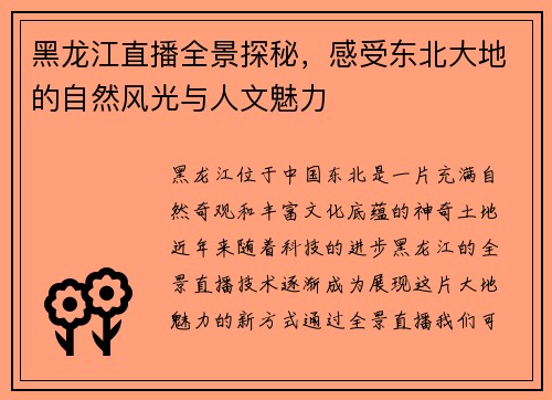 黑龙江直播全景探秘，感受东北大地的自然风光与人文魅力