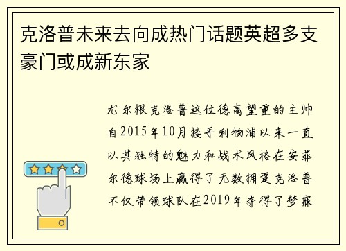 克洛普未来去向成热门话题英超多支豪门或成新东家