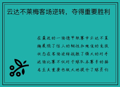 云达不莱梅客场逆转，夺得重要胜利