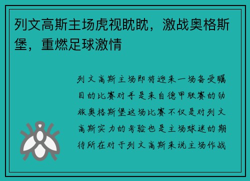 列文高斯主场虎视眈眈，激战奥格斯堡，重燃足球激情
