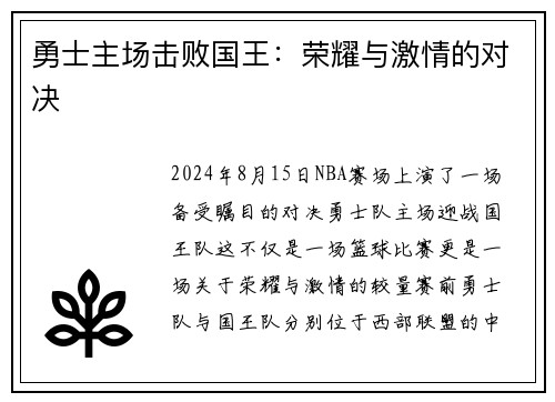 勇士主场击败国王：荣耀与激情的对决