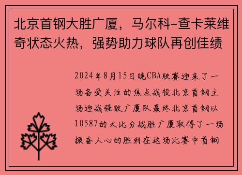 北京首钢大胜广厦，马尔科-查卡莱维奇状态火热，强势助力球队再创佳绩