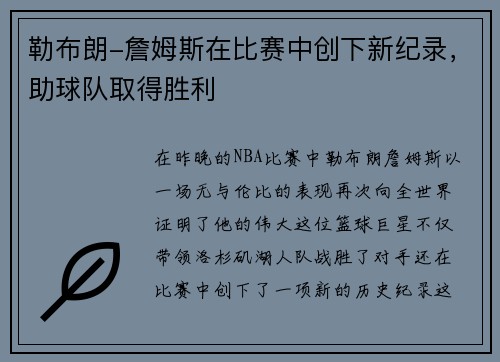 勒布朗-詹姆斯在比赛中创下新纪录，助球队取得胜利