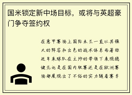 国米锁定新中场目标，或将与英超豪门争夺签约权