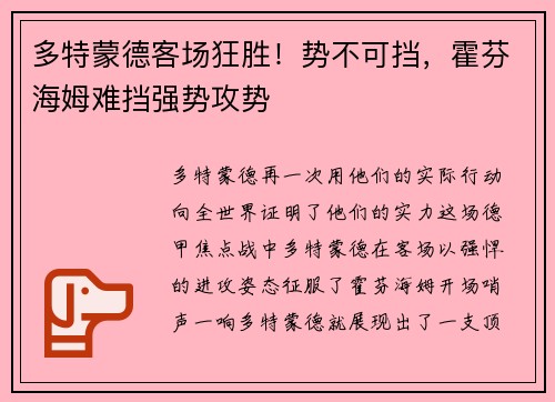 多特蒙德客场狂胜！势不可挡，霍芬海姆难挡强势攻势