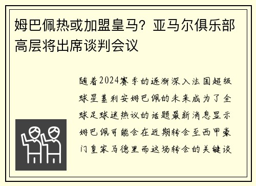姆巴佩热或加盟皇马？亚马尔俱乐部高层将出席谈判会议