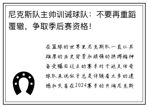 尼克斯队主帅训诫球队：不要再重蹈覆辙，争取季后赛资格！
