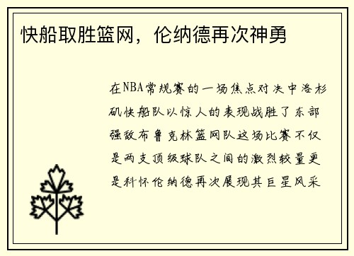 快船取胜篮网，伦纳德再次神勇