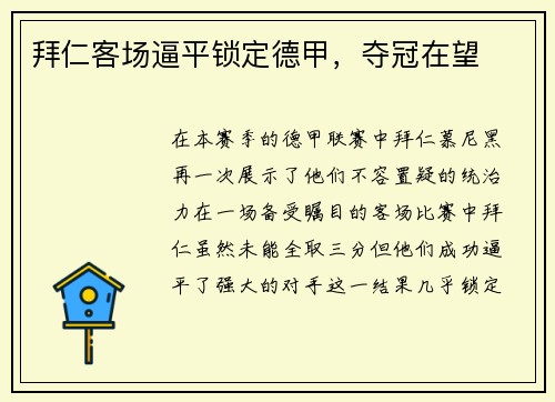 拜仁客场逼平锁定德甲，夺冠在望