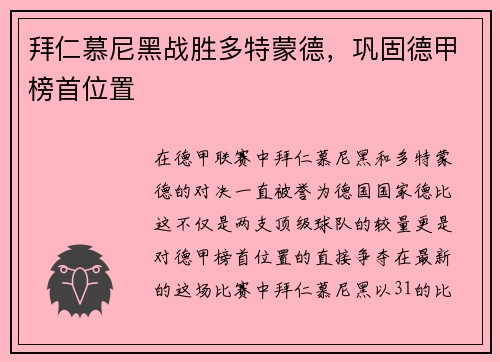 拜仁慕尼黑战胜多特蒙德，巩固德甲榜首位置