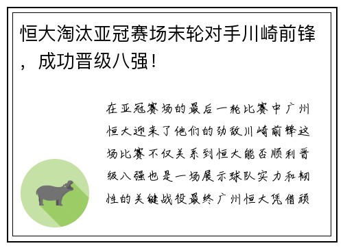 恒大淘汰亚冠赛场末轮对手川崎前锋，成功晋级八强！