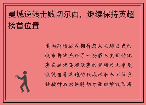 曼城逆转击败切尔西，继续保持英超榜首位置