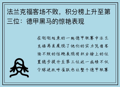 法兰克福客场不败，积分榜上升至第三位：德甲黑马的惊艳表现