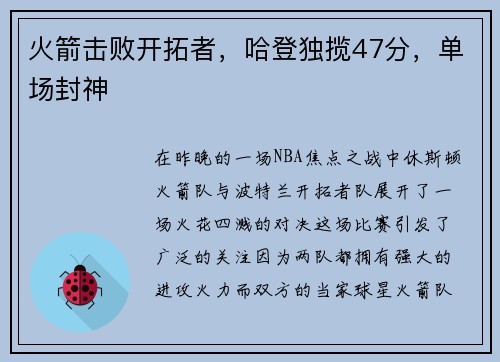 火箭击败开拓者，哈登独揽47分，单场封神