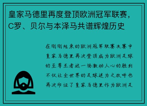 皇家马德里再度登顶欧洲冠军联赛，C罗、贝尔与本泽马共谱辉煌历史