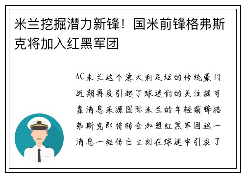 米兰挖掘潜力新锋！国米前锋格弗斯克将加入红黑军团