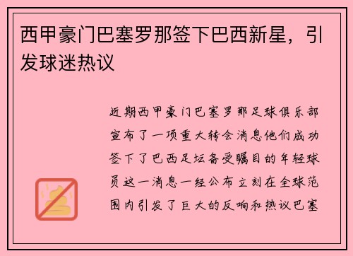 西甲豪门巴塞罗那签下巴西新星，引发球迷热议