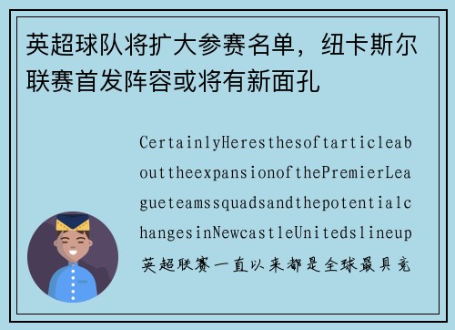 英超球队将扩大参赛名单，纽卡斯尔联赛首发阵容或将有新面孔
