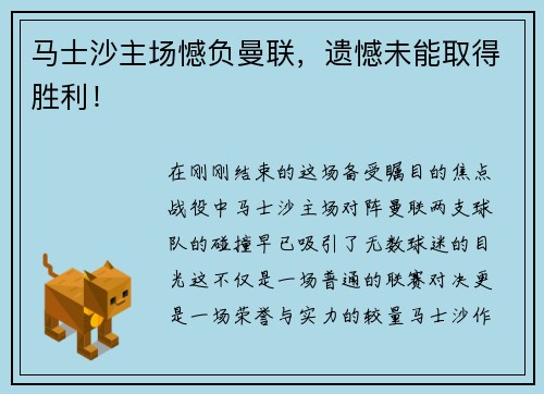 马士沙主场憾负曼联，遗憾未能取得胜利！