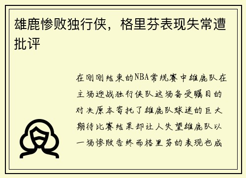 雄鹿惨败独行侠，格里芬表现失常遭批评