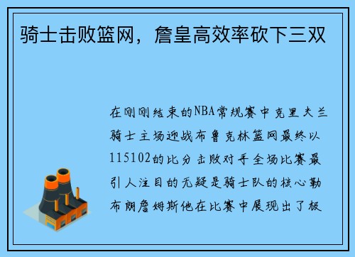 骑士击败篮网，詹皇高效率砍下三双