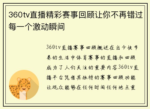 360tv直播精彩赛事回顾让你不再错过每一个激动瞬间