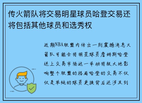 传火箭队将交易明星球员哈登交易还将包括其他球员和选秀权