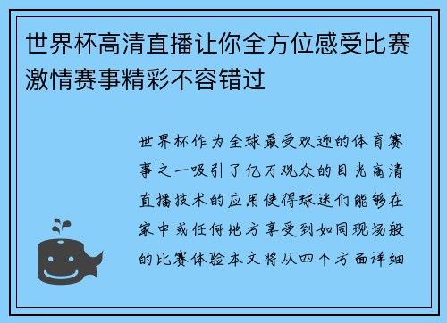 世界杯高清直播让你全方位感受比赛激情赛事精彩不容错过