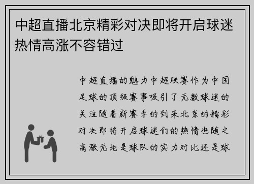 中超直播北京精彩对决即将开启球迷热情高涨不容错过