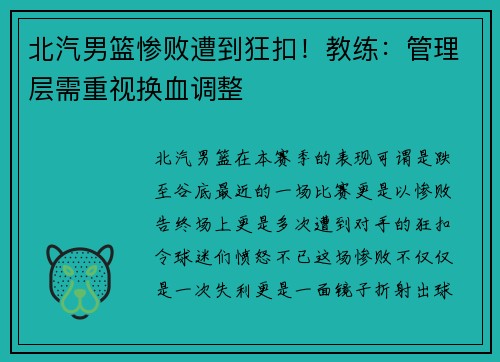 北汽男篮惨败遭到狂扣！教练：管理层需重视换血调整