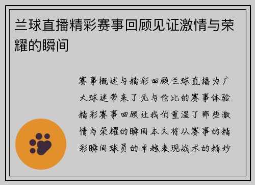 兰球直播精彩赛事回顾见证激情与荣耀的瞬间