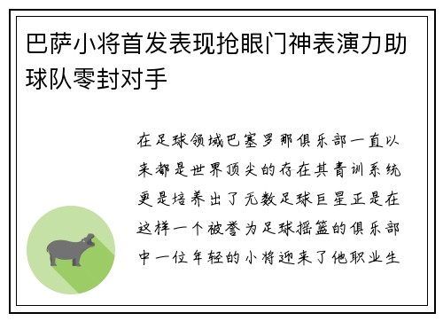 巴萨小将首发表现抢眼门神表演力助球队零封对手
