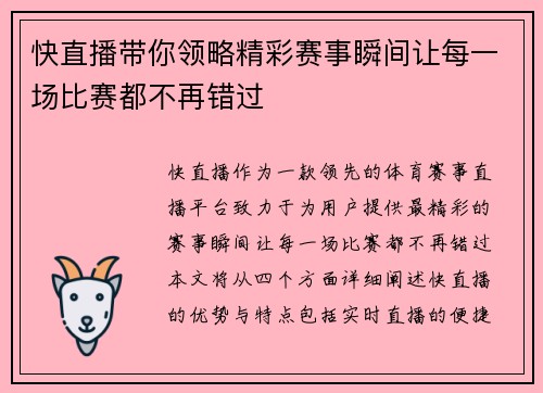 快直播带你领略精彩赛事瞬间让每一场比赛都不再错过