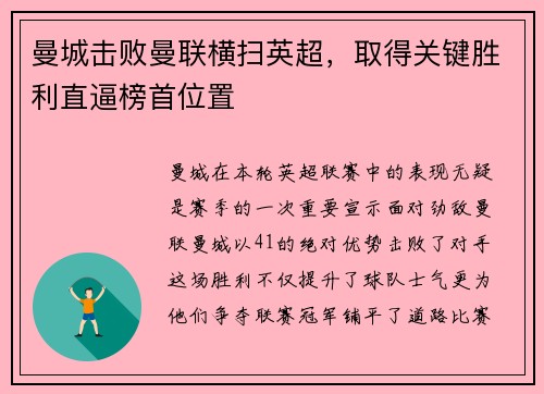 曼城击败曼联横扫英超，取得关键胜利直逼榜首位置