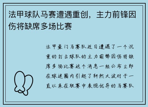 法甲球队马赛遭遇重创，主力前锋因伤将缺席多场比赛