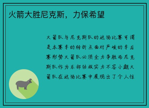 火箭大胜尼克斯，力保希望