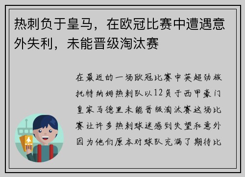 热刺负于皇马，在欧冠比赛中遭遇意外失利，未能晋级淘汰赛