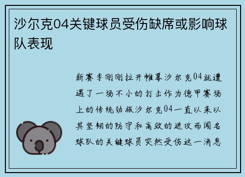 沙尔克04关键球员受伤缺席或影响球队表现